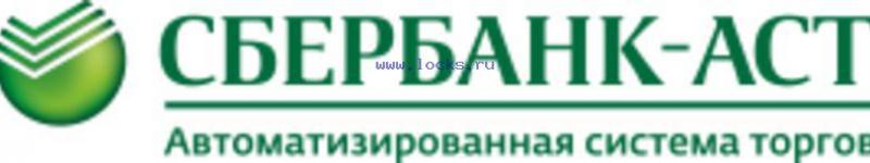 СБЕРБАНК-АСТ. Автоматизированная система торгов.-